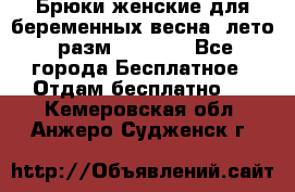 Брюки женские для беременных весна, лето (разм.50 XL). - Все города Бесплатное » Отдам бесплатно   . Кемеровская обл.,Анжеро-Судженск г.